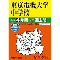 Amazon.co.jp: 武蔵野大学中学校 2027年度用 3年間スーパー過去問（声