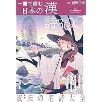 Amazon.co.jp: 一冊で読む日本の漢詩300 : 鷲野正明, 鷲野正明: 本