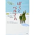 ぼくとベルさん 友だちは発明王 (わたしたちの本棚)