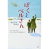 ぼくとベルさん 友だちは発明王 (わたしたちの本棚)