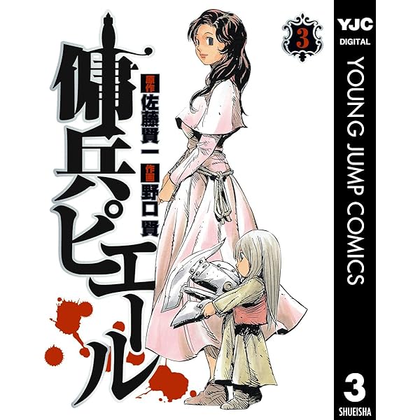 Amazon.co.jp: 傭兵ピエール 1 (ヤングジャンプコミックス
