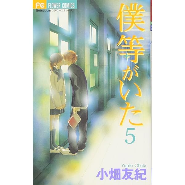 僕等がいた (4) (フラワーコミックス) | 小畑 友紀 |本 | 通販 | Amazon