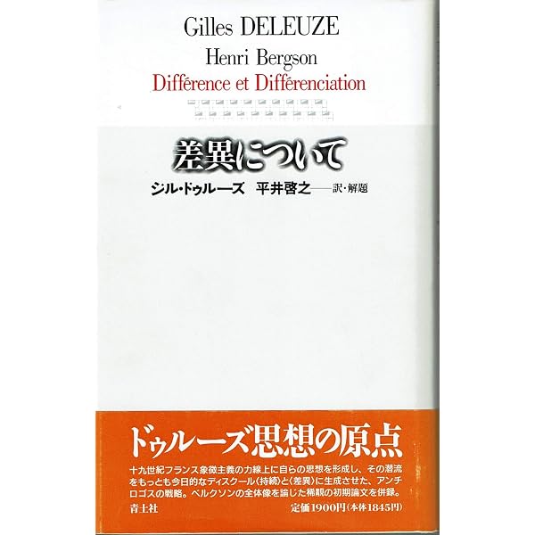 ベルクソンの哲学 (叢書・ウニベルシタス) | ジル・ドゥルーズ, 宇波
