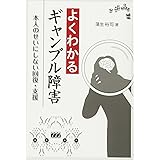 よくわかるギャンブル障害 本人のせいにしない回復・支援