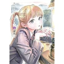 明日ちゃんのセーラー服 8 (ヤングジャンプコミックス) | 博 |本