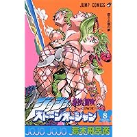 ジョジョの奇妙な冒険 第6部 ストーンオーシャン 6 (ジャンプ