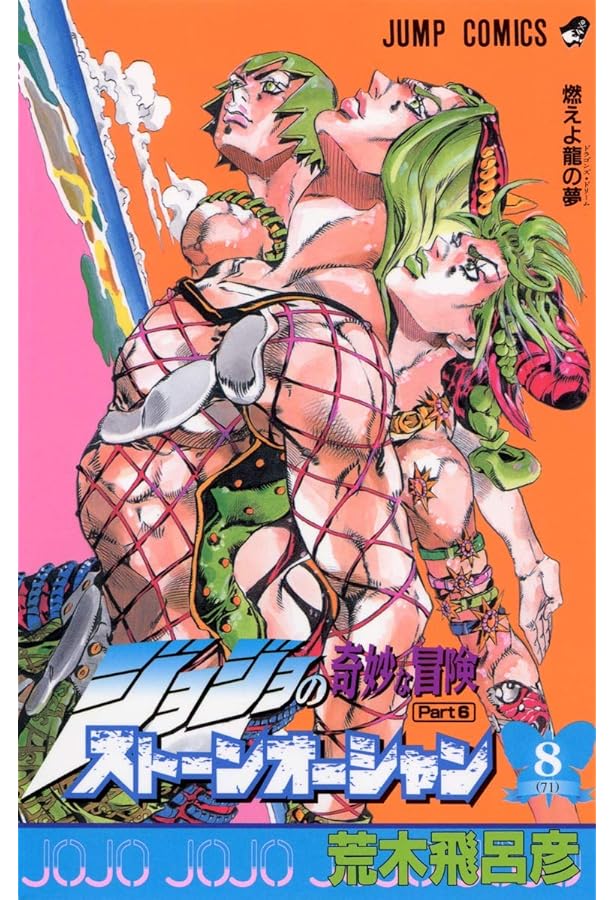 ジョジョの奇妙な冒険 第6部 ストーンオーシャン 9 (ジャンプ