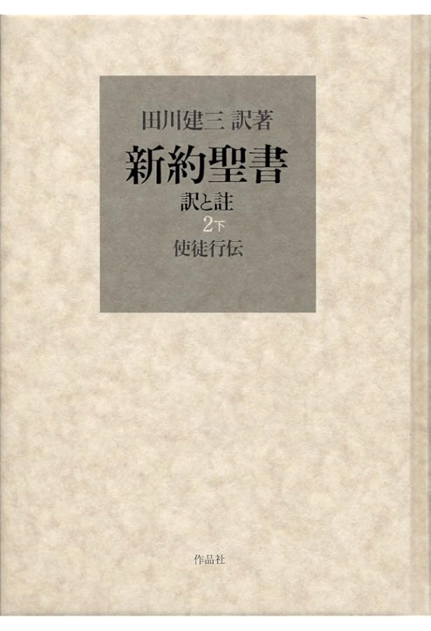 新約聖書 訳と註 1 マルコ福音書/マタイ福音書 | 田川建三, 田川建三