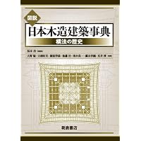 図解木造建築伝統技法事典 | 深谷 基弘, 鈴木 紘子 |本 | 通販 | Amazon