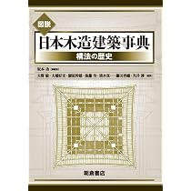 図解木造建築伝統技法事典 | 深谷 基弘, 鈴木 紘子 |本 | 通販 | Amazon