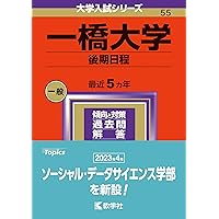 一橋大学（前期日程） (2024年版大学入試シリーズ) | 教学社編集部 |本