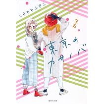 東京のカサノバ 1 (集英社文庫(コミック版)) | くらもち ふさこ |本