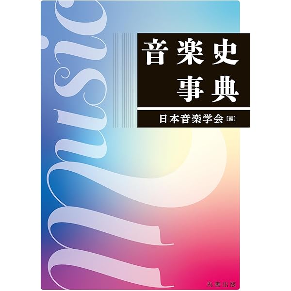 啓蒙思想の百科事典 | 日本18世紀学会『啓蒙思想の事典』編集委員会