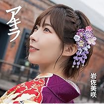 岩佐美咲コンサート2019?世代を超えて受け継がれる音楽の力? DVD Amazon.co.jp: 岩佐美咲コンサート2019〜世代を超えて受け継が