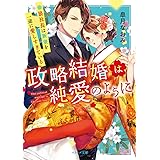 政略結婚は純愛のように~狼社長は新妻を一途に愛しすぎている~ (ベリーズ文庫)