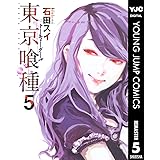東京喰種トーキョーグール リマスター版 5 (ヤングジャンプコミックスDIGITAL)