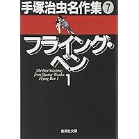 手塚治虫名作集 (6) 白縫 (集英社文庫(コミック版)) | 手塚 治虫