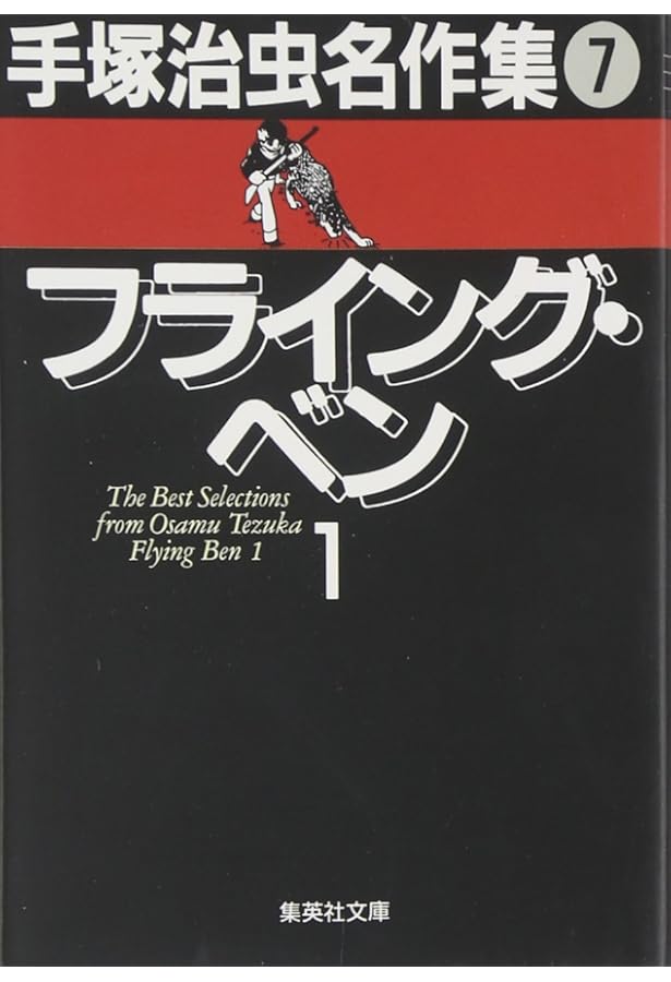 手塚治虫名作集 (8) | 手塚 治虫 |本 | 通販 | Amazon