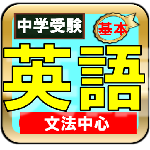 Amazon Co Jp 中学受験英語ー小学５年６年から中学1年2年生 Android アプリストア