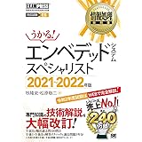 情報処理教科書 エンベデッドシステムスペシャリスト 2021~2022年版