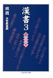 Amazon.co.jp: 漢書〈1〉帝紀 (ちくま学芸文庫) : 班 固, 小竹