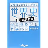 2時間でおさらいできる世界史 <近・現代史篇> (だいわ文庫)