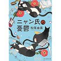 ニャン氏の憂鬱 (創元推理文庫) | 松尾 由美 |本 | 通販 | Amazon