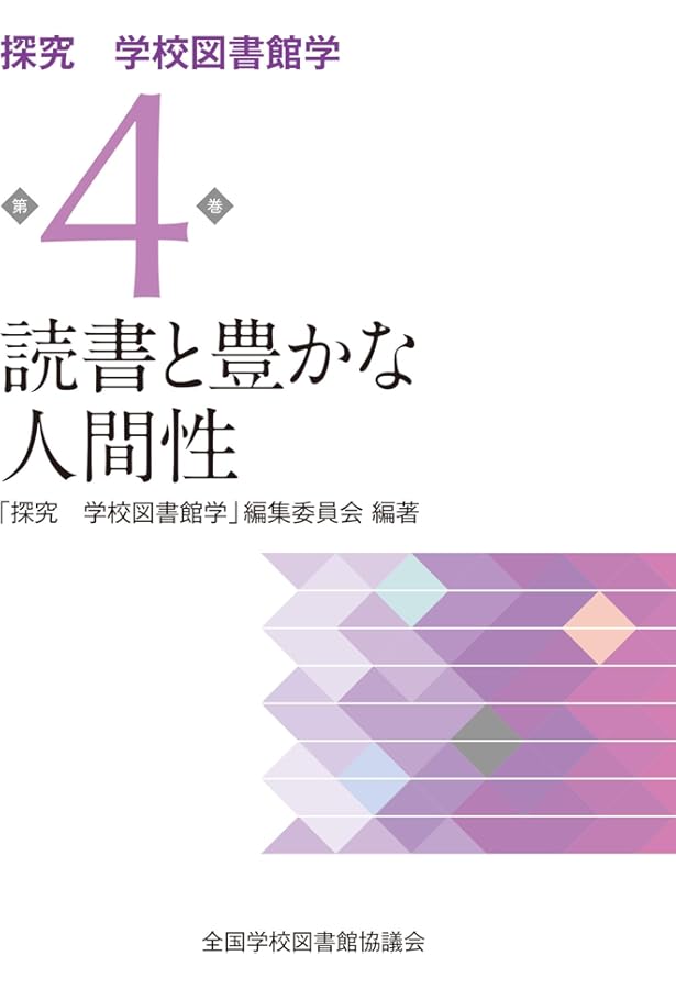 Amazon.co.jp: 学校図書館メディアの構成 (探究 学校図書館学第2巻