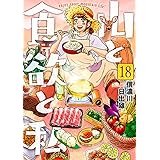 山と食欲と私　１８ (バンチコミックス)