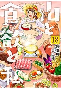 Amazon.co.jp: 山と食欲と私 19 (バンチコミックス) : 信濃川 日出雄: 本