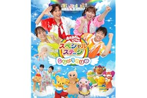 おかあさんといっしょスペシャルステージ ～なないろのはね～(特典なし) [Blu-ray]
