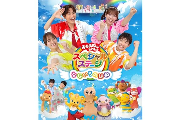 おかあさんといっしょスペシャルステージ ～なないろのはね～(特典なし) [Blu-ray]