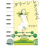 人工知能の見る夢は Aiショートショート集 文春文庫 新井素子 宮内悠介 人工知能学会 日本の小説 文芸 Kindleストア Amazon