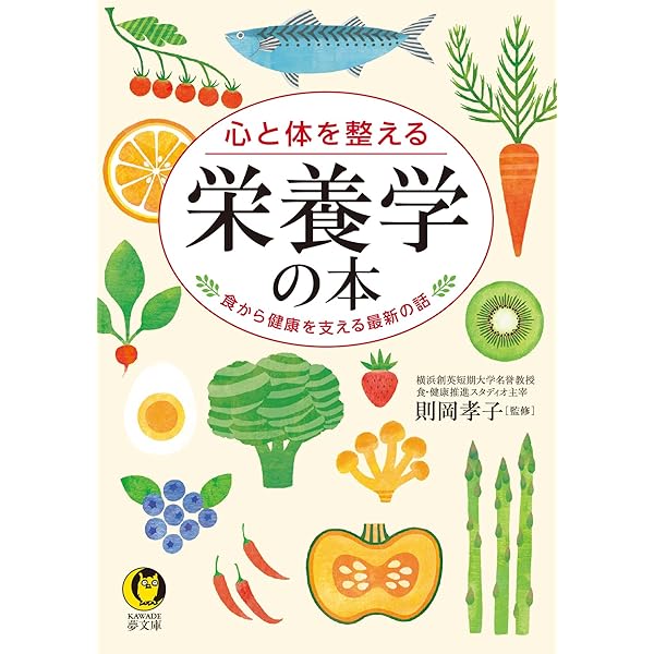 【中古】 栄養と健康の言葉がすぐわかる本/カザン/新しい栄養学を考える会 一番わかりやすい栄養学の本 (KAWADE夢文庫) | 夢プロジェクト