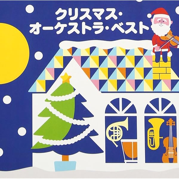 Amazon.co.jp: イン・ザ・クリスマス・ムード: ミュージック