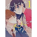 塔子さんはいい大人じゃいられない(1) (GANMA!)