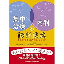 集中治療×内科の診断戦略 - 重症患者診療の思考の軸のきたえ方