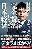 官僚と新聞・テレビが伝えないじつは完全復活している日本経済 (SB新書)