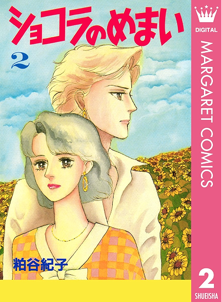 ショコラのめまい 2 マーガレットコミックスdigital 粕谷紀子 少女マンガ Kindleストア Amazon