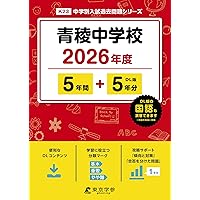 青山学院中等部 2026年度版 【 過去問 10+3年分 】(中学別入試過去問題