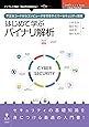 はじめて学ぶバイナリ解析　不正なコードからコンピュータを守るサイバーセキュリティ技術 (OnDeck Books（NextPublishing）)
