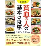 改訂新版 貧血の人の基本の食事