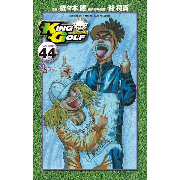 KING GOLF（キングゴルフ） 1～42巻　全巻セット　全巻送料無料セット KING GOLF (キングゴルフ) 全42巻セット □漫画:佐々木健 技術指導