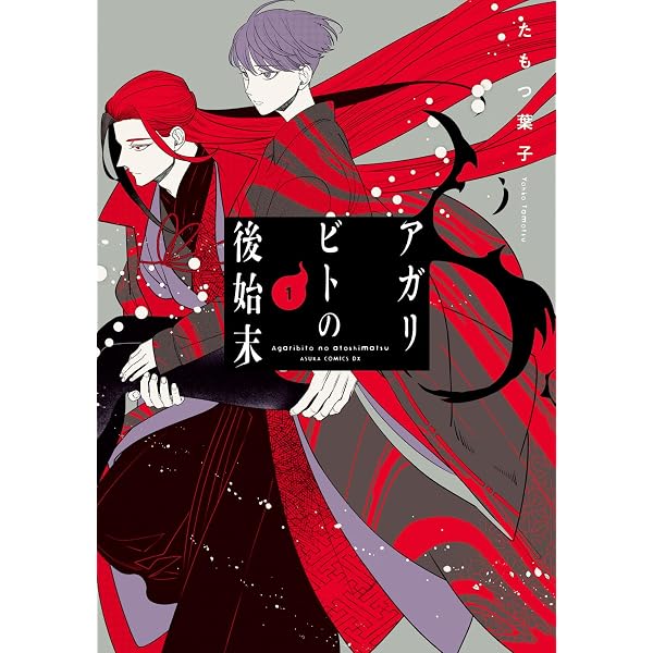 Amazon.co.jp: 真夜中のオカルト公務員 コミックセット (あすか