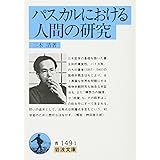 パスカルにおける人間の研究 (岩波文庫 青 149-1)
