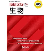 日本留学試験(EJU)模擬試験 生物 (行知学園) | 行知学園, 行知学園, 行