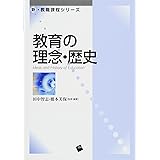 教育の理念・歴史 (新・教職課程シリーズ)