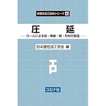 圧延: ロールによる板・棒線・管・形材の製造 (新塑性加工技術