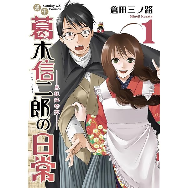 Amazon.co.jp: 書生葛木信二郎の日常 2―黒髭荘奇譚 (サンデーGX Amazon.co.jp: 書生葛木信二郎の日常 2―黒髭荘奇譚 (サンデーGX