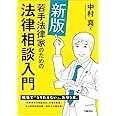 新版 若手法律家のための法律相談入門